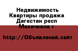 Недвижимость Квартиры продажа. Дагестан респ.,Махачкала г.